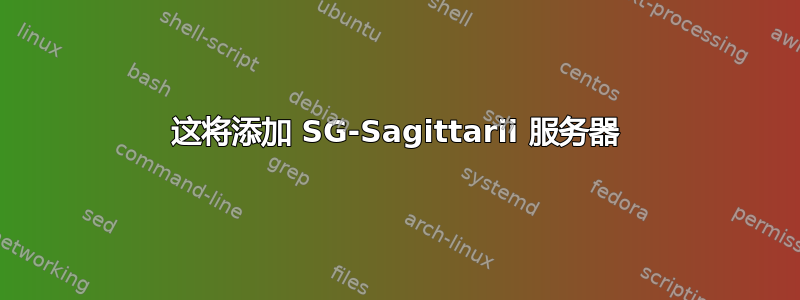 这将添加 SG-Sagittarii 服务器