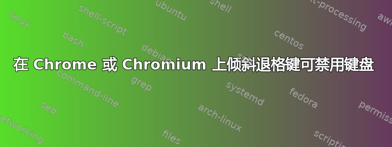 在 Chrome 或 Chromium 上倾斜退格键可禁用键盘