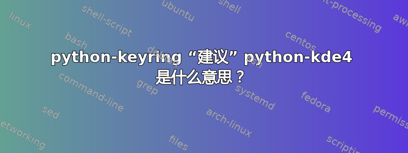 python-keyring “建议” python-kde4 是什么意思？