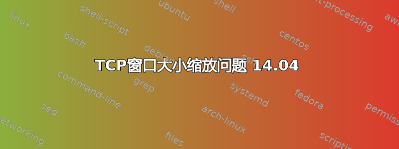 TCP窗口大小缩放问题 14.04