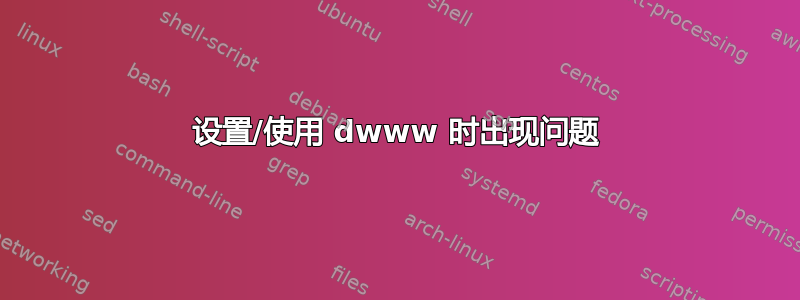 设置/使用 dwww 时出现问题