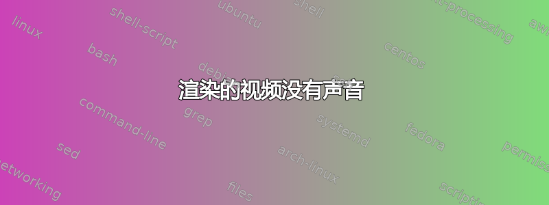 渲染的视频没有声音