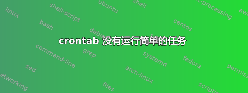 crontab 没有运行简单的任务