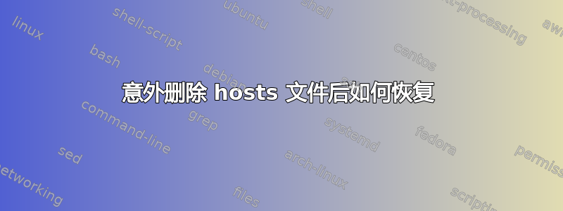 意外删除 hosts 文件后如何恢复