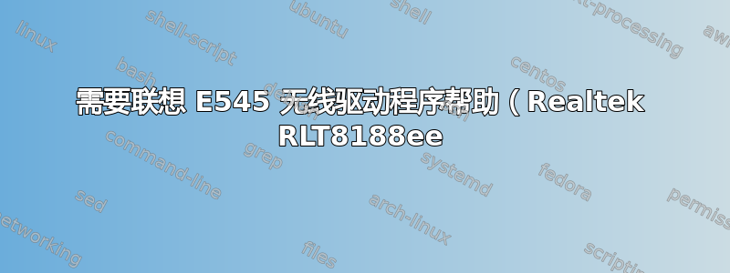 需要联想 E545 无线驱动程序帮助（Realtek RLT8188ee