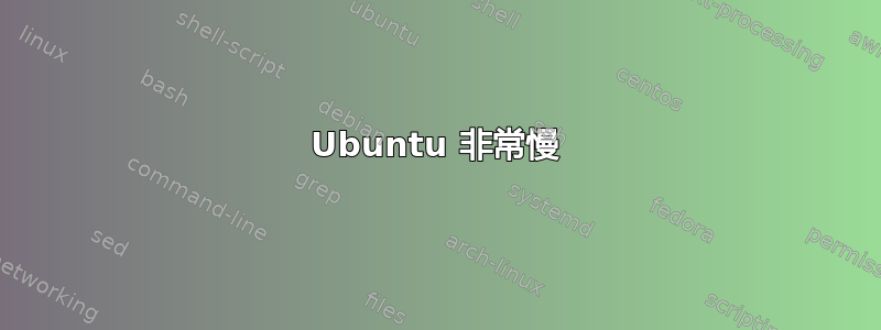 Ubuntu 非常慢