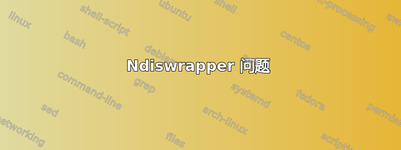 Ndiswrapper 问题