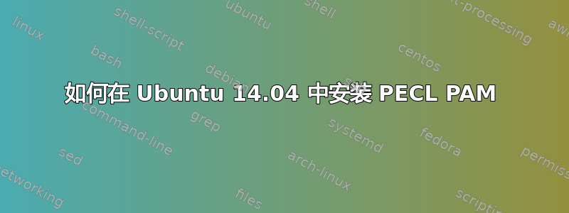 如何在 Ubuntu 14.04 中安装 PECL PAM