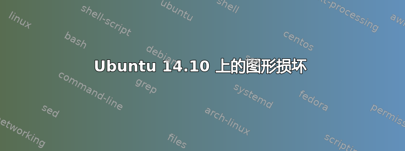 Ubuntu 14.10 上的图形损坏