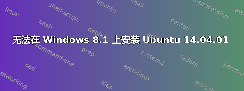 无法在 Windows 8.1 上安装 Ubuntu 14.04.01