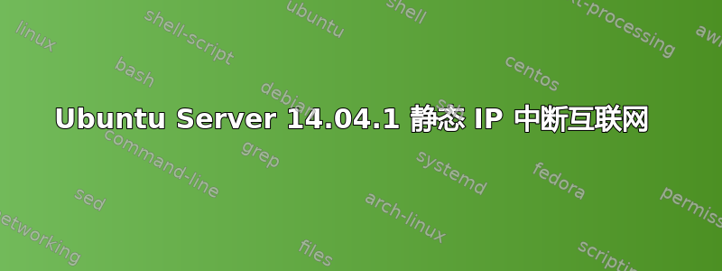 Ubuntu Server 14.04.1 静态 IP 中断互联网 