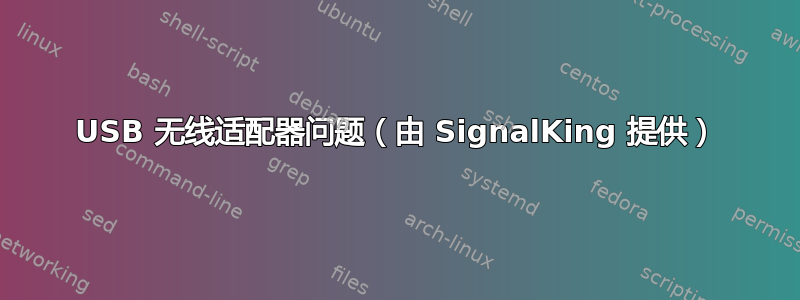 USB 无线适配器问题（由 SignalKing 提供）