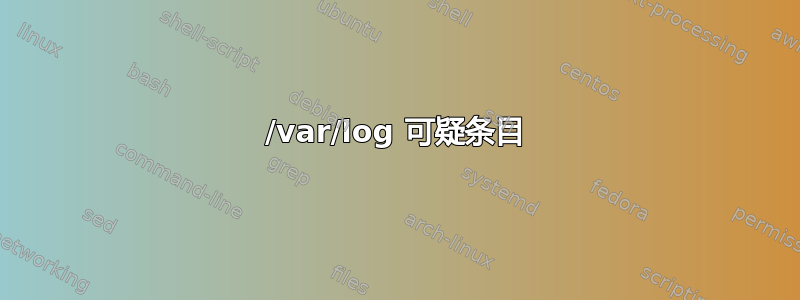 /var/log 可疑条目