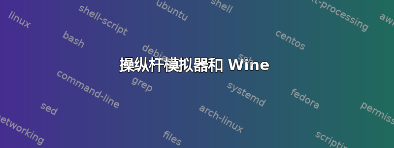 操纵杆模拟器和 Wine