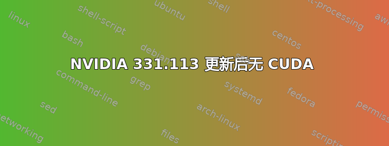 NVIDIA 331.113 更新后无 CUDA