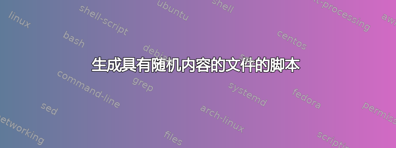 生成具有随机内容的文件的脚本