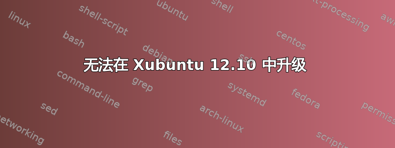 无法在 Xubuntu 12.10 中升级