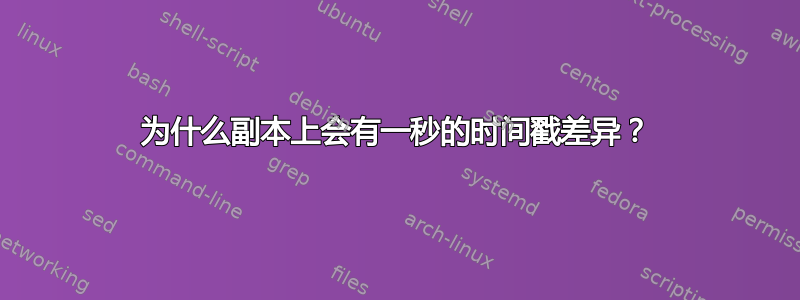 为什么副本上会有一秒的时间戳差异？