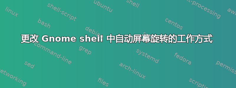 更改 Gnome shell 中自动屏幕旋转的工作方式