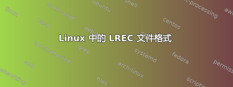 Linux 中的 LREC 文件格式