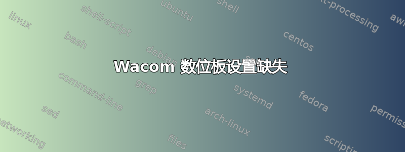 Wacom 数位板设置缺失