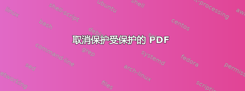 取消保护受保护的 PDF