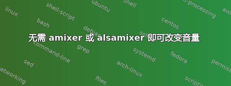 无需 amixer 或 alsamixer 即可改变音量