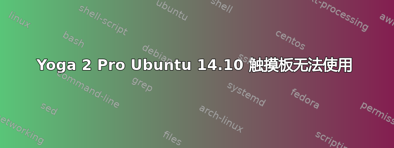 Yoga 2 Pro Ubuntu 14.10 触摸板无法使用