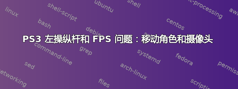 PS3 左操纵杆和 FPS 问题：移动角色和摄像头