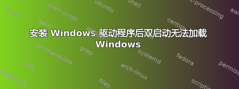 安装 Windows 驱动程序后双启动无法加载 Windows