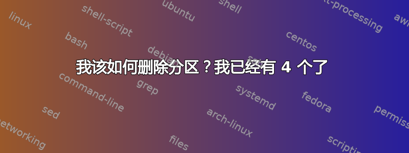 我该如何删除分区？我已经有 4 个了