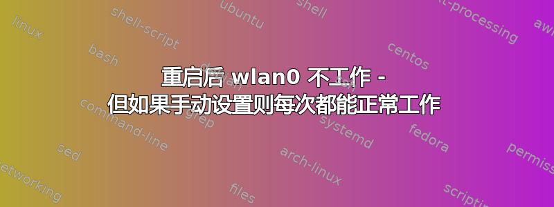 重启后 wlan0 不工作 - 但如果手动设置则每次都能正常工作