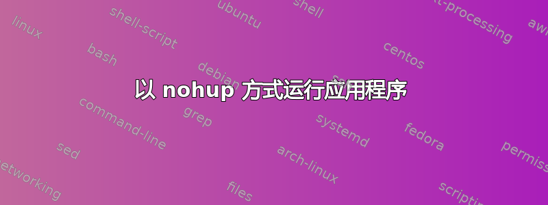 以 nohup 方式运行应用程序