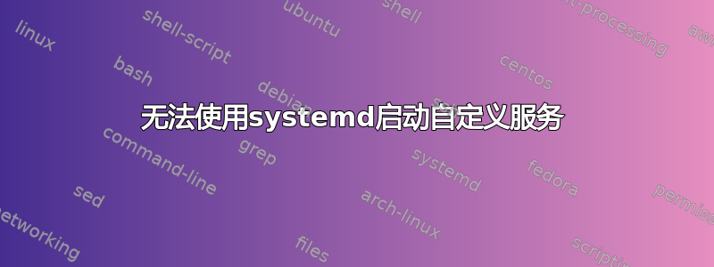 无法使用systemd启动自定义服务