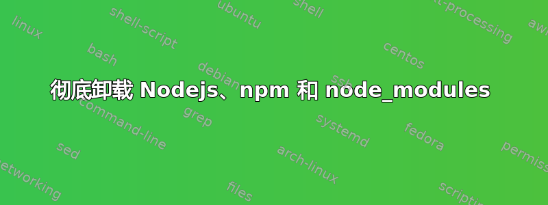 彻底卸载 Nodejs、npm 和 node_modules