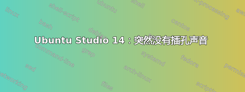 Ubuntu Studio 14：突然没有插孔声音