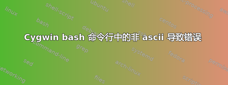 Cygwin bash 命令行中的非 ascii 导致错误