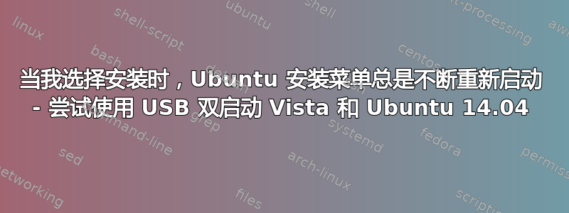 当我选择安装时，Ubuntu 安装菜单总是不断重新启动 - 尝试使用 USB 双启动 Vista 和 Ubuntu 14.04