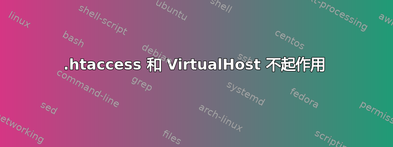 .htaccess 和 VirtualHost 不起作用