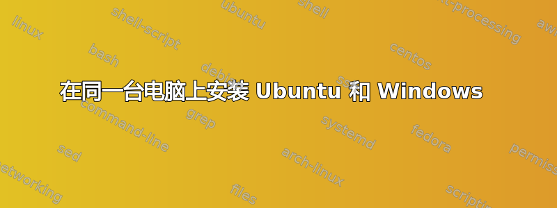 在同一台电脑上安装 Ubuntu 和 Windows 