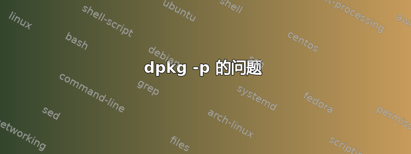 dpkg -p 的问题