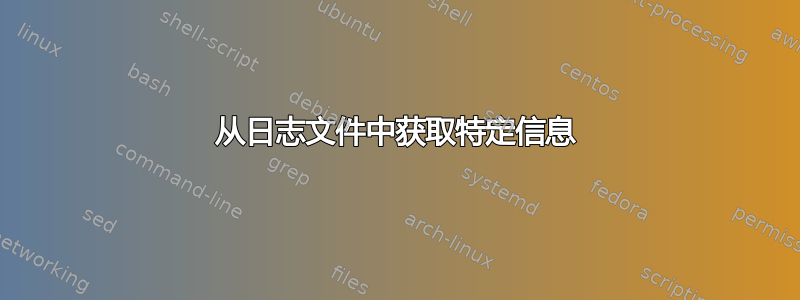 从日志文件中获取特定信息