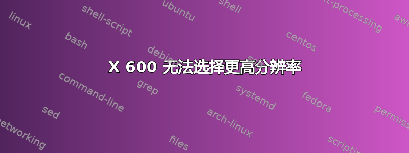 800 X 600 无法选择更高分辨率