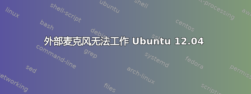 外部麦克风无法工作 Ubuntu 12.04