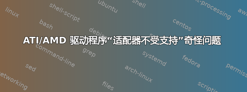 ATI/AMD 驱动程序“适配器不受支持”奇怪问题