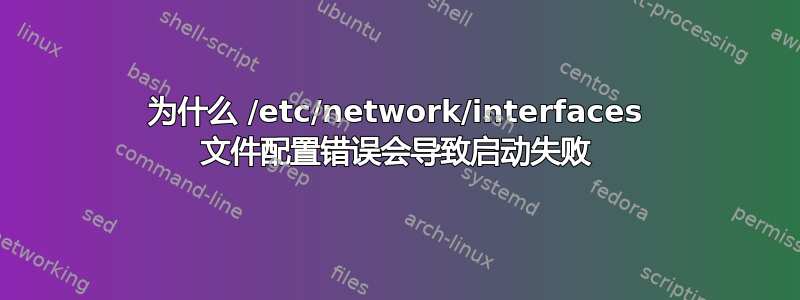 为什么 /etc/network/interfaces 文件配置错误会导致启动失败