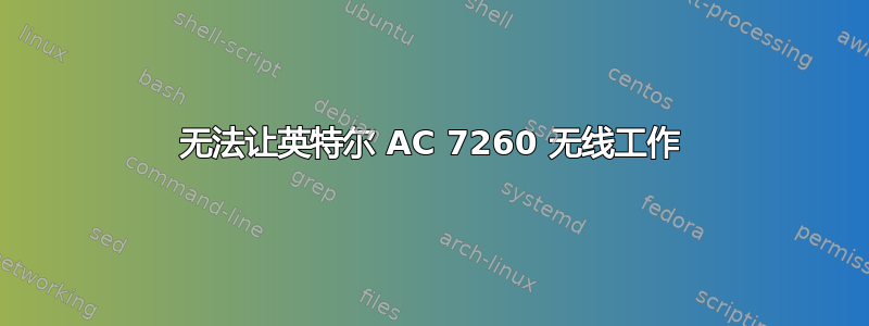 无法让英特尔 AC 7260 无线工作