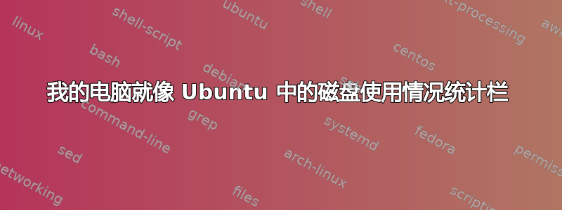 我的电脑就像 Ubuntu 中的磁盘使用情况统计栏