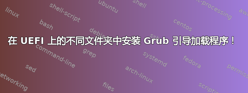 在 UEFI 上的不同文件夹中安装 Grub 引导加载程序！