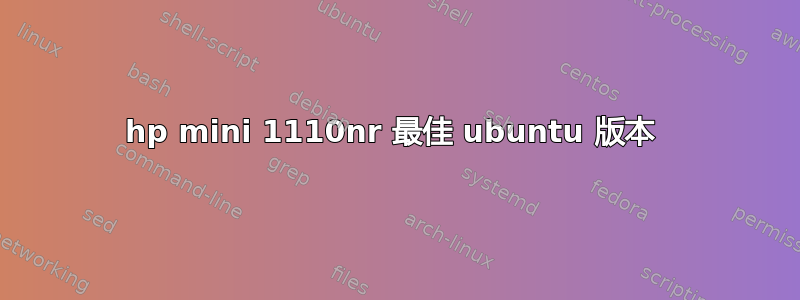 hp mini 1110nr 最佳 ubuntu 版本 